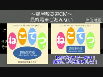 【ニコ鉄CM大賞2017】猫屋敷鉄道のCM【１周年記念】
