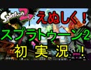【スプラトゥーン2】転売ヤーを許さない3人がナワバリバトル！
