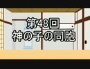 あきゅうと雑談　第48話　「神の子の同胞」