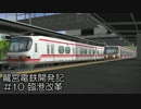 【RailSim】鷺宮電鉄開発記#10 臨港改革
