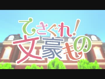 【MMD文アル】てさぐれ！文豪もの【OPトレス】