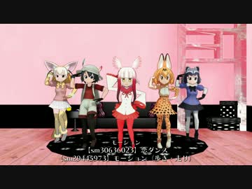 けものフレンズで恋ダンスを再現＆アレンジしてみた