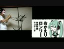 【祝 初音ミク10周年】おかえりロンリーを耳コピで演奏してみた【Trp】