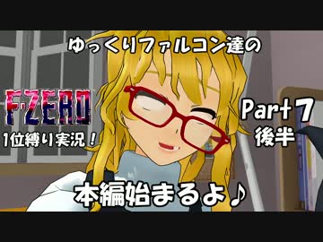 ゆっくりファルコン達のF-ZERO１位縛り実況！Part 7後半【ゆっくり実況】