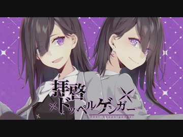 【RAP+歌】拝啓ドッペルゲンガー歌ってみた【あるきょー&korumi】