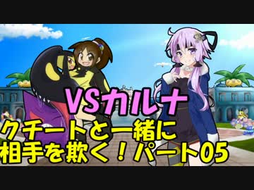 【ポケモンSM】クチートと一緒に相手を欺く！パート05【VSカルナ】