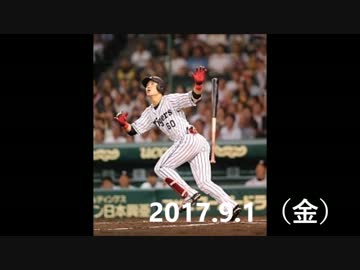 プロ野球2017 今日のホームラン 2017.9.1