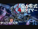 次元の狭間オメガ：デルタ編零式第4層後半タイマー #FF14