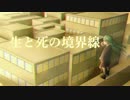 【初音ミク】生と死の境界線【オリジナル】