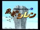 【実況】かつての少年達が「風来のシレン」を実況プレイ_part1