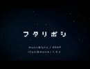 フタリボシ 歌ってみた【遥。】