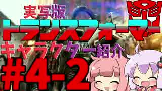 【VOICEROID解説】ゆかりはトランスフォーマーのキャラを紹介したい！#4-2