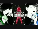 【おそ松さん人力】外語曲企画【総勢33名】