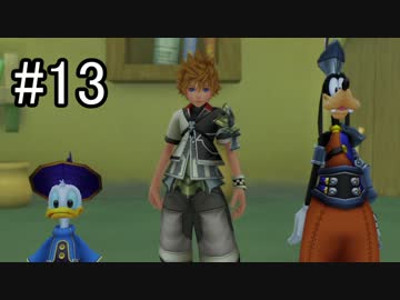 ミッキー『お前ごときがキングダムハーツBbs実況？ハハッ！』その13
