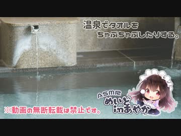 【イヤホン推奨】温泉のお風呂でいろいろちゃぷちゃぷする【ASMR】