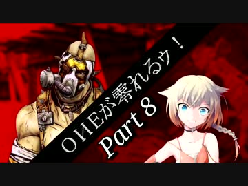 【Borderlands2】ONEが零れるゥ！ Part8【CeVIO&VOICEROID実況】