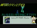 [華のある縛り実況]ロックマンエグゼ３：Part3