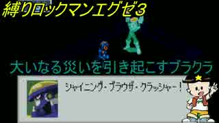 [華のある縛り実況]ロックマンエグゼ３：Part3