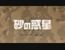 【Kyosuke 歌ってみた】砂の惑星