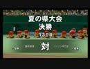 ファルコン竹田『パワプロ2014 栄冠ナイン』Part37【2017/08/25】