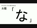 ナニカノラジオSSS～第134回：お題「な」～