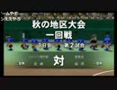 ファルコン竹田『パワプロ2014 栄冠ナイン』Part39【2017/08/25】