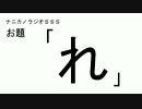 ナニカノラジオSSS～第136回：お題「れ」～