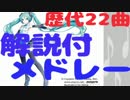【祝10周年】これだけは知っておきたいボカロ22曲！【解説付メドレー】