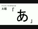 ナニカノラジオSSS～第137回：お題「あ」～