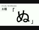 ナニカノラジオSSS～第139回：お題「ぬ」～