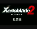 ゼノブレイド２戦闘解説（非公式）