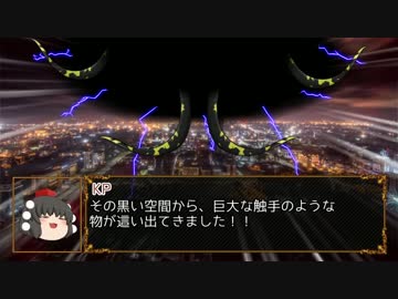 【クトゥルフ神話TRPG】正邪＆針妙丸で「忘却の絆」 最終話