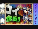 【ゆっくり実況】勝ってくるぞと、勇ましくヴェスタリアサーガpart17a