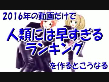 2016年の動画だけで人類には早すぎるランキングを作るとこうなる(修正版)