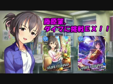 藤原肇、ダイマに挑戦ＥＸ！！
