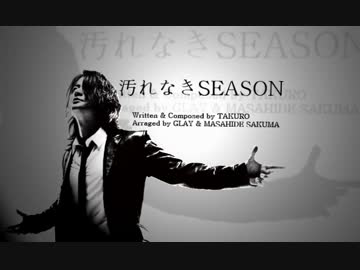 GLAY 汚れなきSEASON