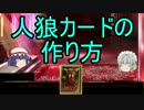 【1枚10円!!】人狼カードの作り方