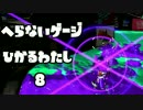 [スプラトゥーン2実況]　スぺ減積んでいつもより死ぬ回　Part8