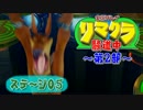 【クラッシュ】リマクラ騒道中 第2部 ステージ05【実況】