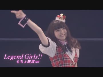 ミリオンライブ　Legend Girls!! - もちょ無双ver -