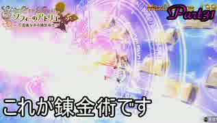 【ソフィーのアトリエ】初心者錬金術士の日常　Part31【実況】