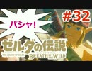 【ゼルダの伝説】のんびり実況プレイ#32【ブレス オブ ザ ワイルド】