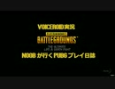【PUBG】NOOBが行くPUBGプレイ日誌【VOICEROID実況】