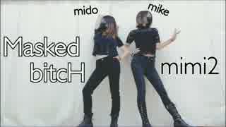 【mimi2】 Msked bitcH 【踊ってみた】【mike】【mido】【第２弾】【オマケNG】