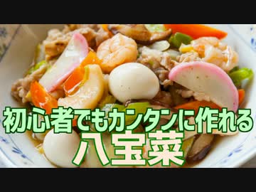 初心者でもカンタンに作れる 八宝菜