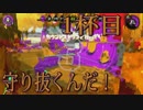 【スプラトゥーン2】ジャイロオフ勢がS＋目指します！【1杯目】