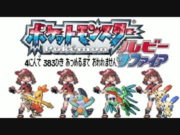 ポケモン全383匹集めるまで終われない旅 Part6【ルビサファ】