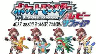 ポケモン全383匹集めるまで終われない旅 Part6【ルビサファ】