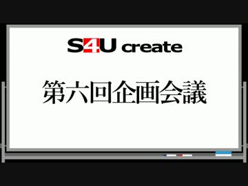 S4Uクリエイト 第六回企画会議