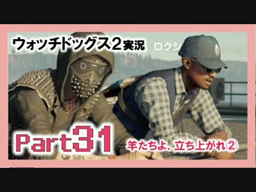 陽気なスーパーハカーが地球を回す【ウォッチドッグス2実況】Part31